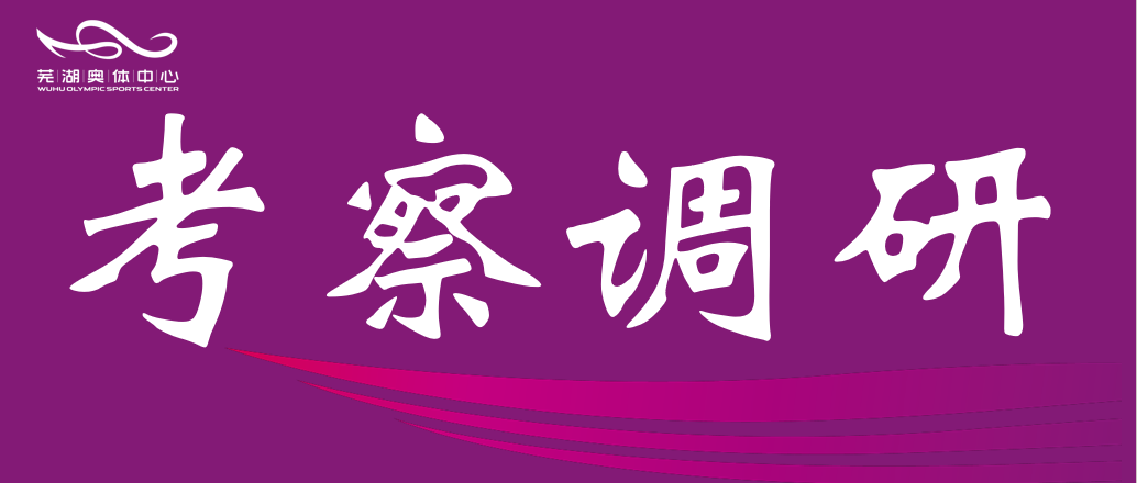 安徽师范大学体育学院赴市熊猫体育公司调研 共谋“十五五”体育发展规划