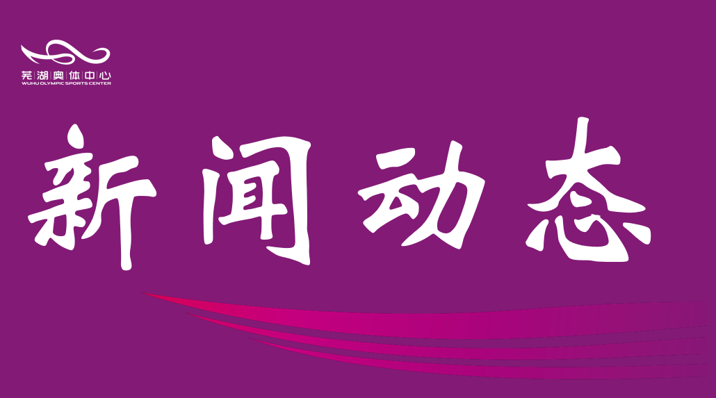 市熊猫体育公司工会第三届第一次全体会员大会 圆满召开