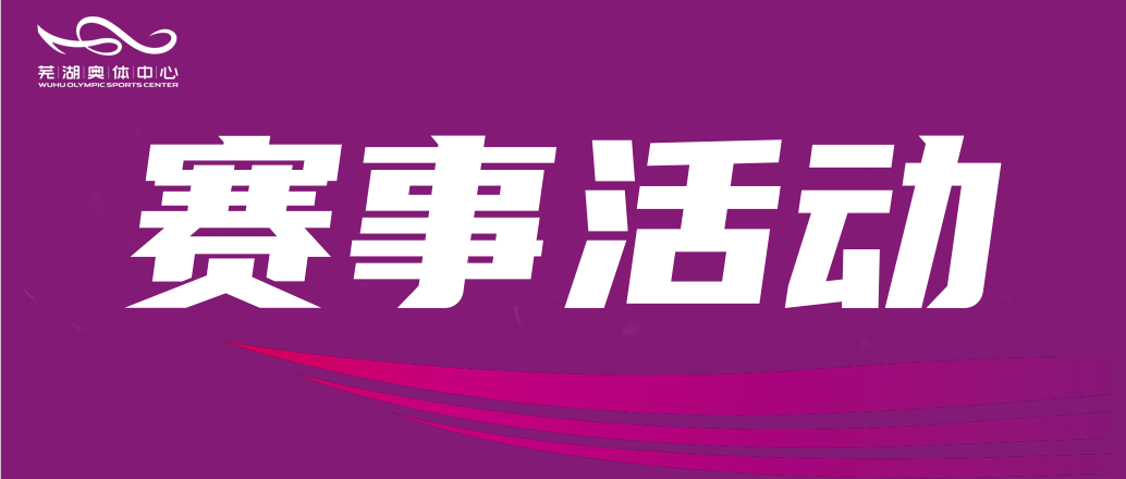 熊猫体育中心高效“变身” 青少年散打锦标赛火热开赛