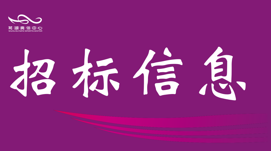 安徽熊猫体育产业集团有限责任公司2026-2028年度资产评估中介服务机构框架协议采购项目征集公告