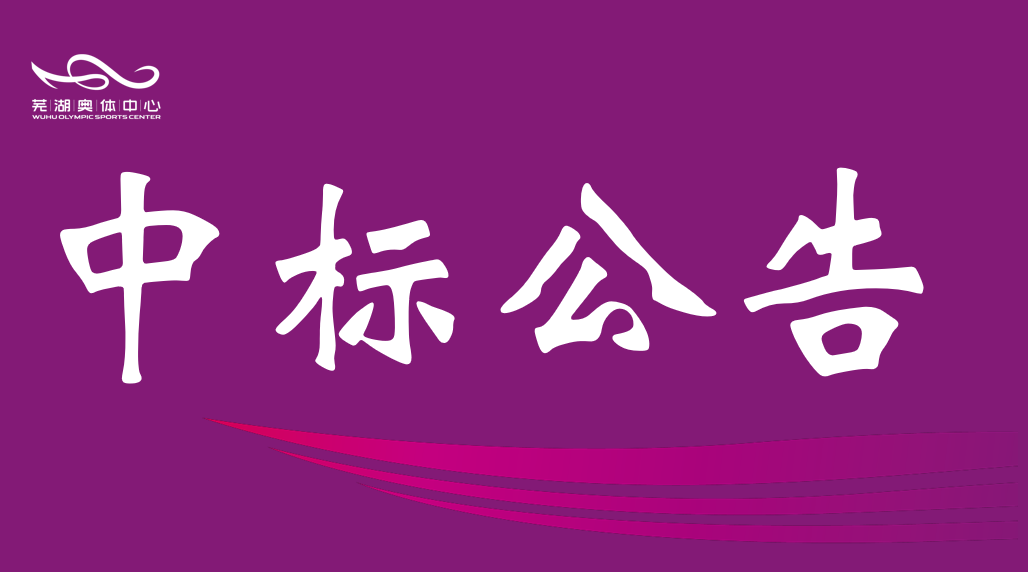 市熊猫体育公司2026年排水管网维保服务中标结果公告